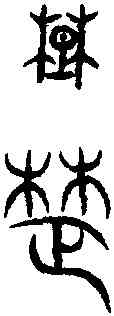 楚,石 經 ,書法字典